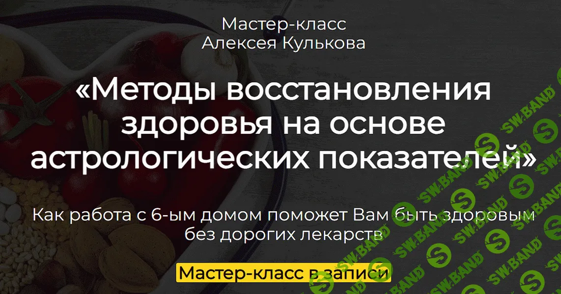 [Алексей Кульков] Методы восстановления здоровья на основе астрологических показателей (2025)
