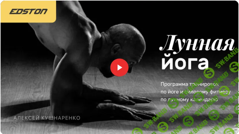 [Алексей Кушнаренко] Лунная йога: программа тренировок по йоге и силовому фитнесу по лунному календарю (2021)