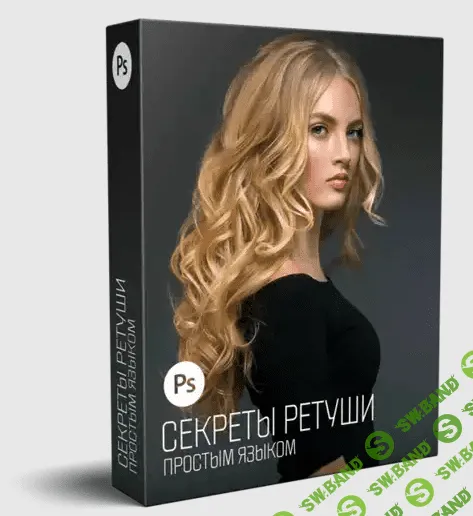 [Алексей Кузьмичев] Cекреты ретуши простым языком (2019)