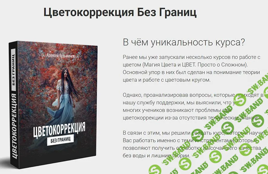 [Алексей Кузьмичев] Цветокоррекция без границ (2019)