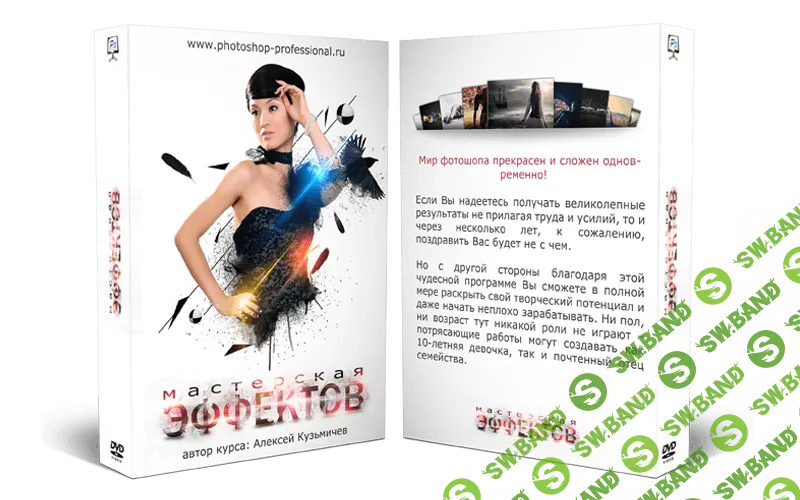 [Алексей Кузьмичев] Мастерская эффектов