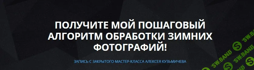 [Алексей Кузьмичев] Пошаговый алгоритм обработки зимних фотографий (2016)