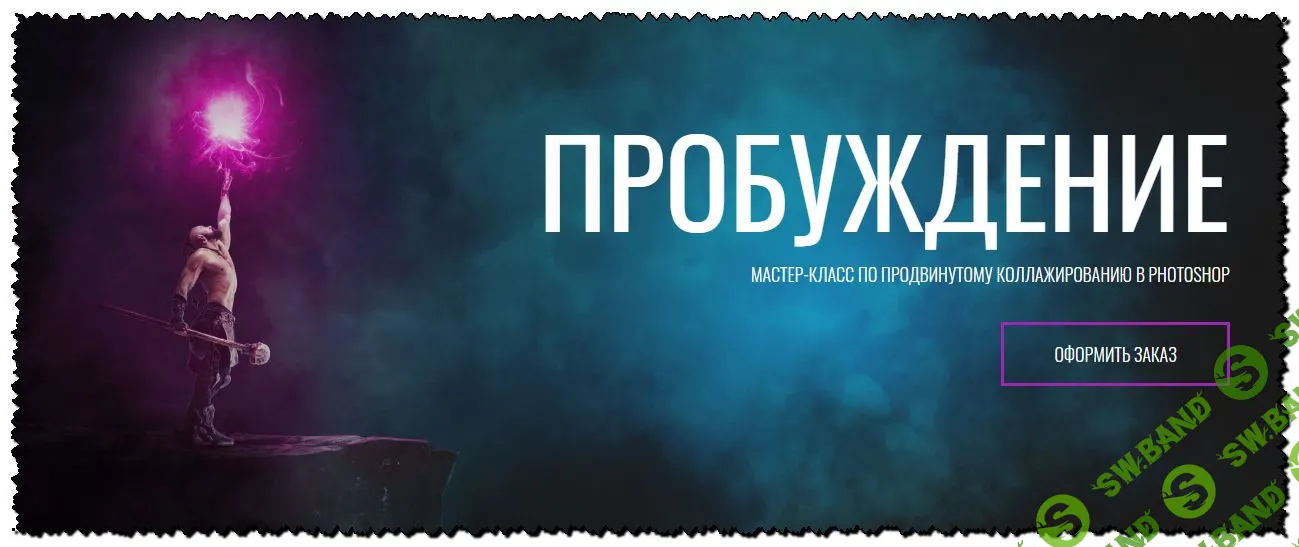 [Алексей Кузьмичев] Пробуждение. Мастер-класс по продвинутому коллажированию в Photoshop (2020)
