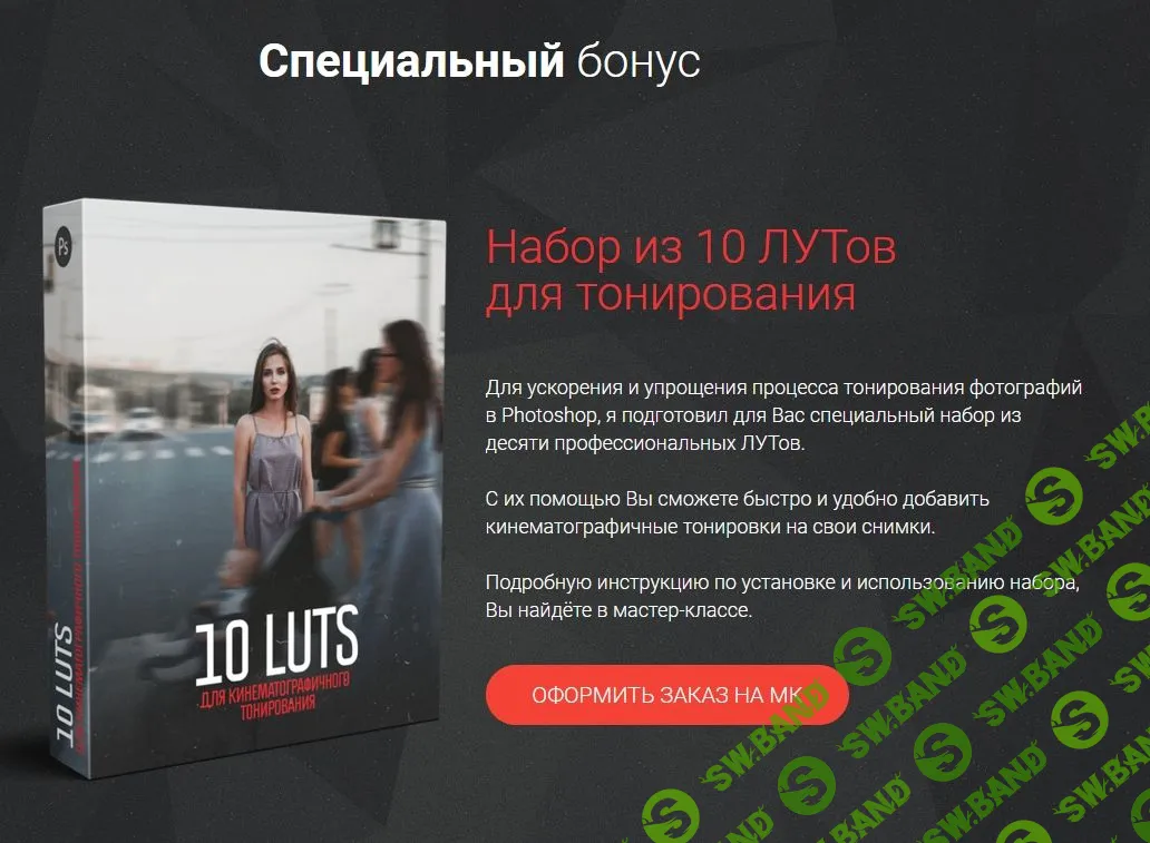 [АЛЕКСЕЙ КУЗЬМИЧЁВ] Кинематографичная обработка в Photoshop +10 LUTs (2019)