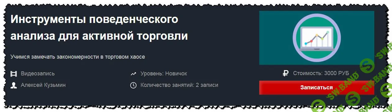 [Алексей Кузьмин] Инструменты поведенческого анализа для активной торговли [Красный циркуль]