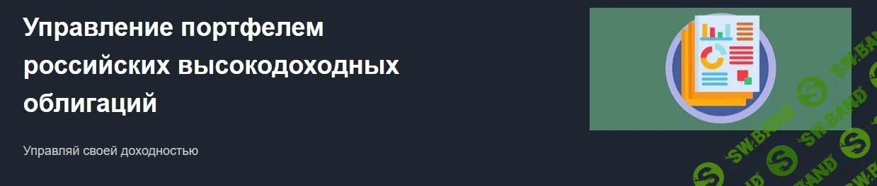 [Алексей Кузьмин] Управление портфелем российских высокодоходных облигаций (2019)