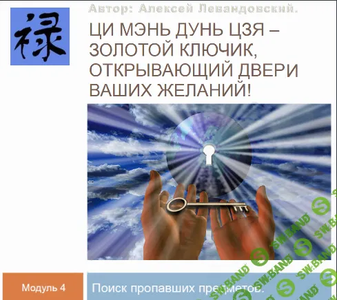 [Алексей Левандовский] Ци Мень Поиск пропавших предметов и пропавших животных. Транскрибация (2018)