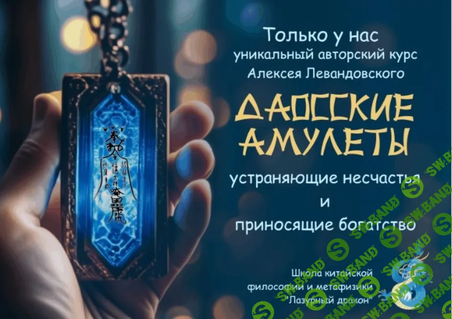[Алексей Левандовский] Даосские амулеты, часть 2 (2024)