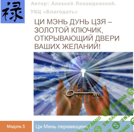 [Алексей Левандовский] Путешествия и Ци Мэнь перемещений (часть 1) (2024)