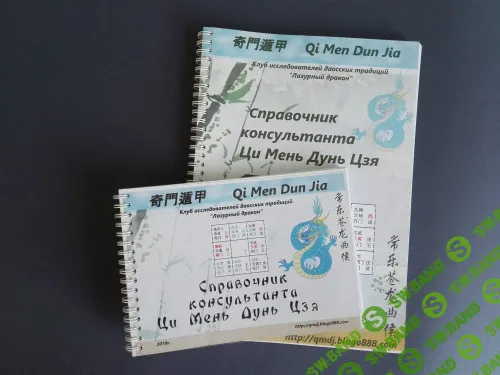 [Алексей Левандовский] Справочник консультанта по Ци Мень Дун Цзя (2023)