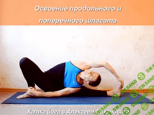 [Алексей Лиханов] Йога с Алексеем Лихановым. Освоение продольного и поперечного шпагата (2020)