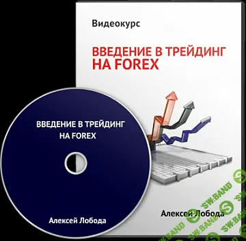 [Алексей Лобода] Введение в трейдинг на Forex