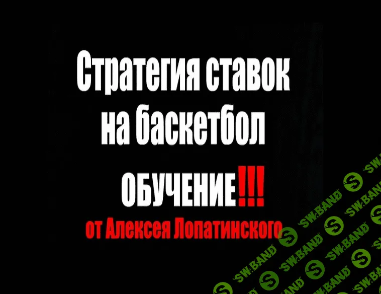 [Алексей Лопатинский] Стратегия ставок на баскетбол (2018)