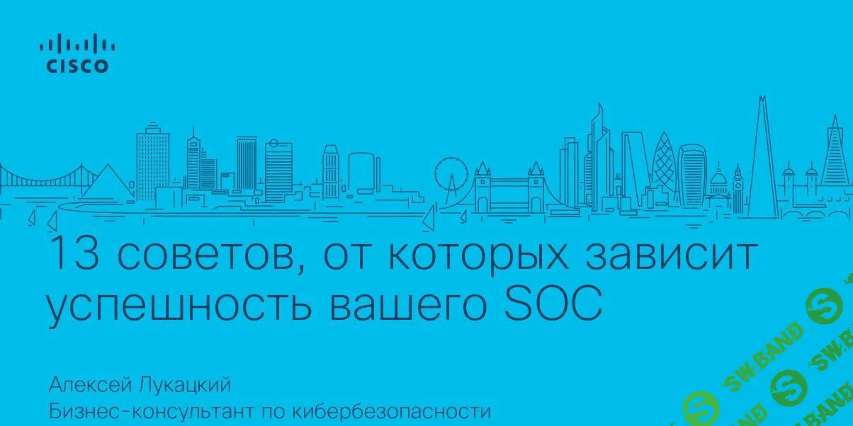 [Алексей Лукацкий] 13 советов, от которых зависит успешность вашего SOC
