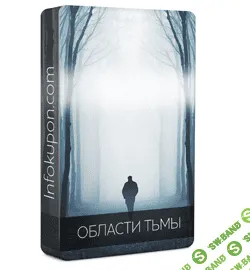 [Алексей Лукин] Области тьмы (2017)