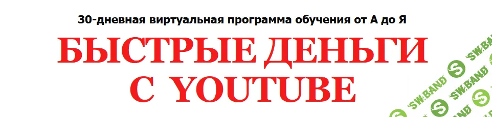 [Алексей Лукьянов] Быстрые Деньги с YOUTUBE (2021)