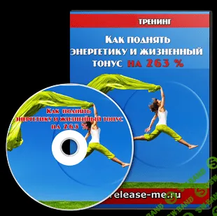 [Алексей Лукьянов] Как поднять энергетику и жизненный тонус на 263 %