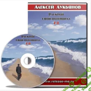 [Алексей Лукьянов] Раскрой свой потенциал 2.0