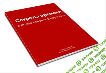 [Алексей Лукьянов] Секреты времени, которые изменят Вашу жизнь