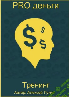 [Алeксей Лyкин] РRО дeньги