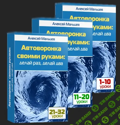 [Алексей Мальцев] Автоворонка своими руками: Делай раз, делай два