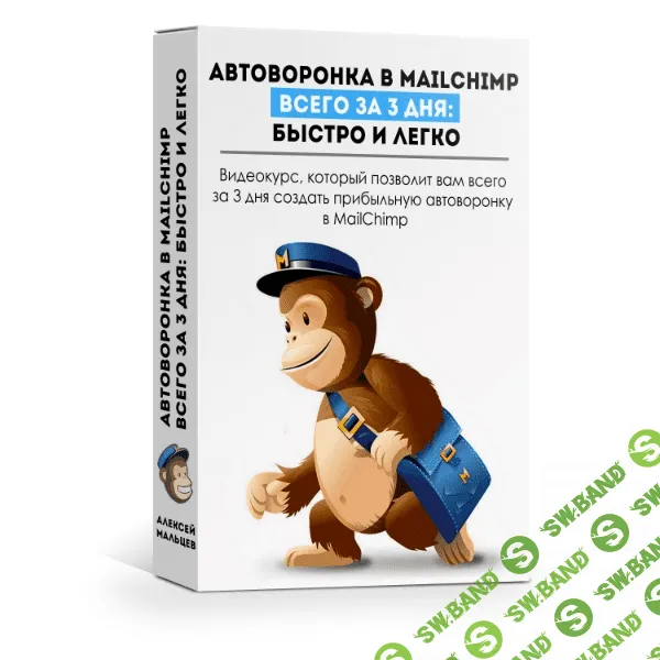 [Алексей Мальцев] Автоворонка в MailChimp за 3 дня: быстро и легко (2019)