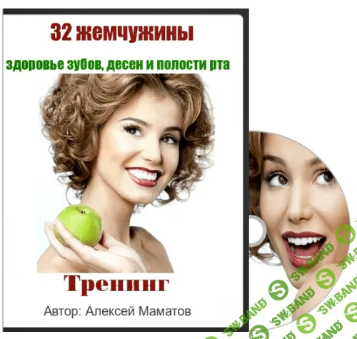 [Алексей Маматов] 32 жемчужины: здоровье зубов, десен и полости рта (2015)