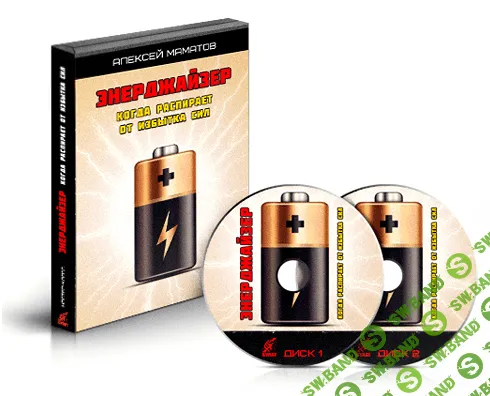 [Алексей Маматов] Энерджайзер: когда распирает от силы