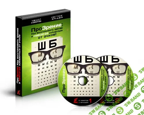 [Алексей Маматов и Светлана Чернышева] ПроЗрение: Как восстановить зрение и навсегда избавиться от очков. Пакет VIP (2014)