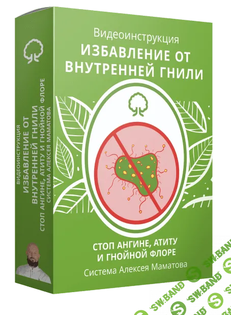 [Алексей Маматов] Избавление от внутренней гнили (2023)