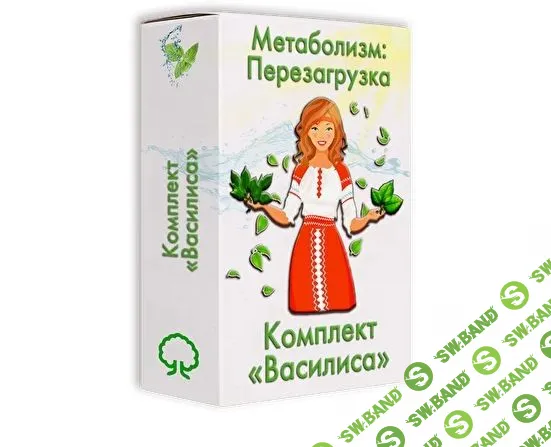 [Алексей Маматов] Метаболизм: Перезагрузка (2021)