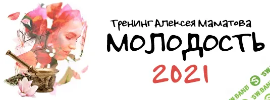 [Алексей Маматов] Молодость (2021)