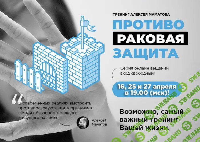 [Алексей Маматов] Противораковая Защита. «3-я ступень защиты». Расширенный курс