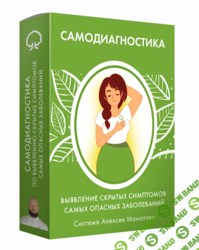 [Алексей Маматов] Самодиагностика самых опасных заболеваний (2023)