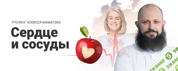 [Алексей Маматов] Сердце и сосуды (2020)