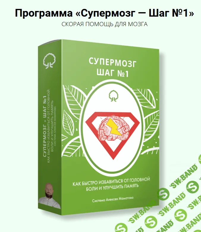 [Алексей Маматов] Супермозг — шаг №1 (2022)