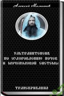 [Алексей Маматов] Транскрибация. Ультраинтенсив по оздоровлению почек и мочеполовой системы