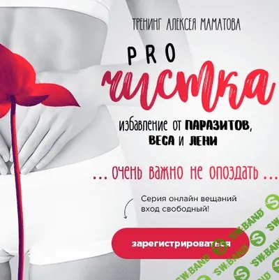 [Алексей Маматов] Тренинг PRO чистка. Избавление от паразитов, веса и лени (2018)