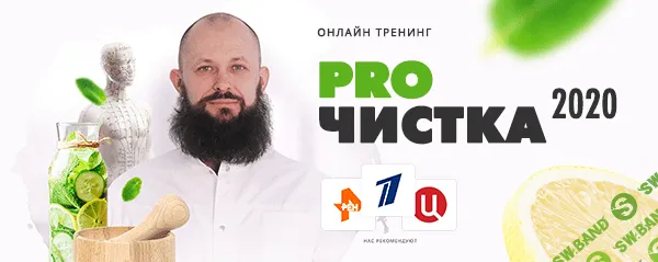 [Алексей Маматов] Тренинг «PROЧистка 2020» чистка от шлаков, токсинов и паразитов (2020)