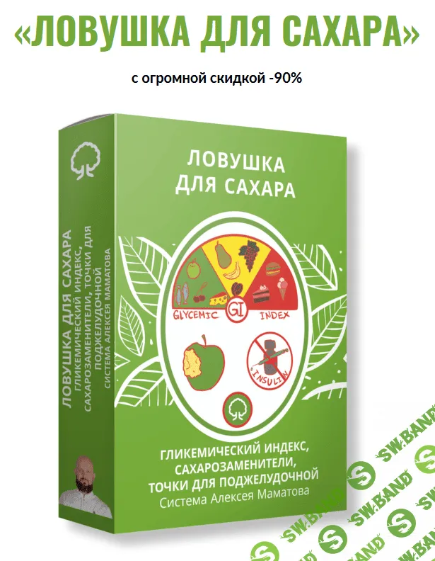 [Алексей Маматов] Тренинг «Сахарная ловушка» (2021)