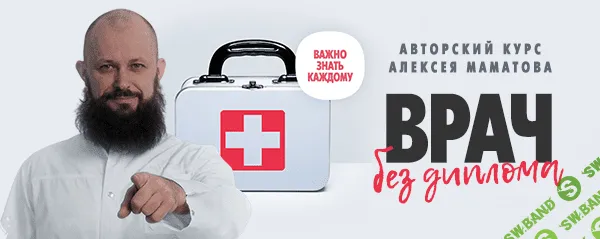 [Алексей Маматов] Тренинг «Врач без диплома» (2019)