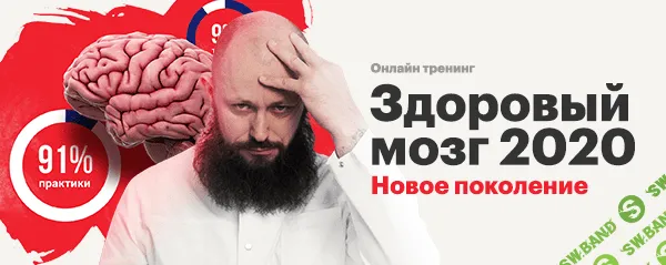 [Алексей Маматов] Тренинг «Здоровый мозг 2020. Новое поколение» (2020)