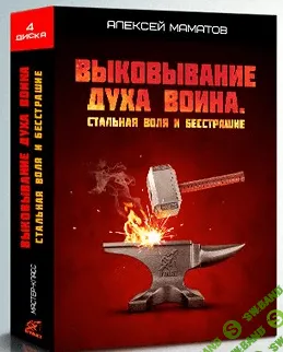 [Алексей Маматов] Выковывание Духа Воина. Стальная Воля и Бесстрашие