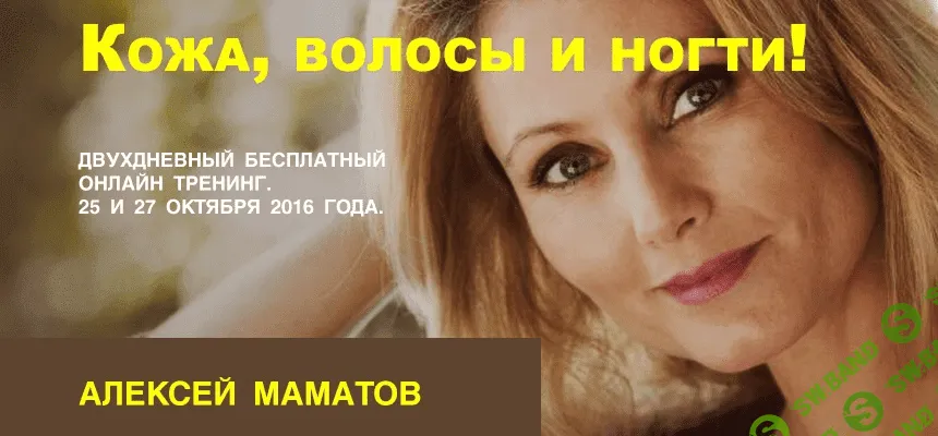 [Алексей Маматов] Здоровые волосы, кожа и ногти в любом возрасте!