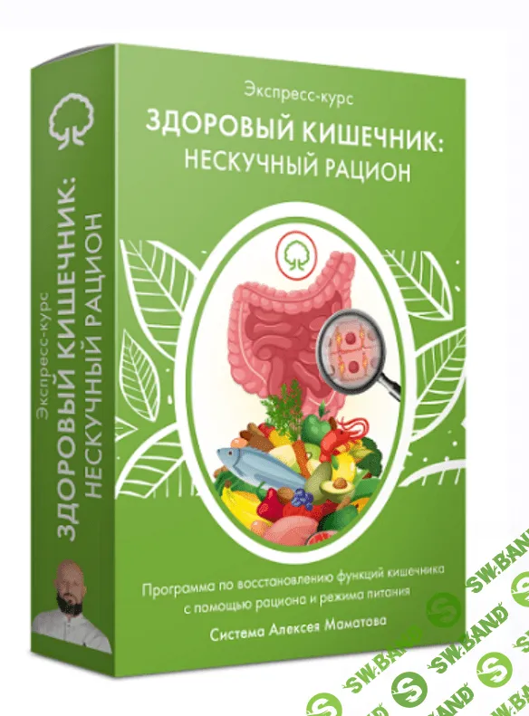 [Алексей Маматов] Здоровый кишечник - нескучный рацион (2023)
