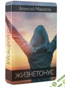 [Алексей Мaмaтов] Жизнетонус