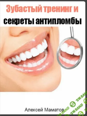 [Алексей Маматов] Зубастый тренинг и секреты антипломбы (2017)