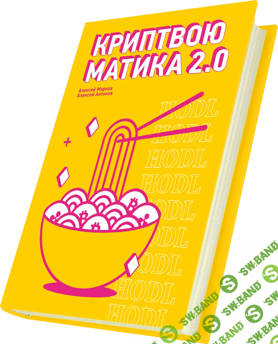 [Алексей Марков, Алексей Антонов] Криптвоюматика 2.0 (2018)