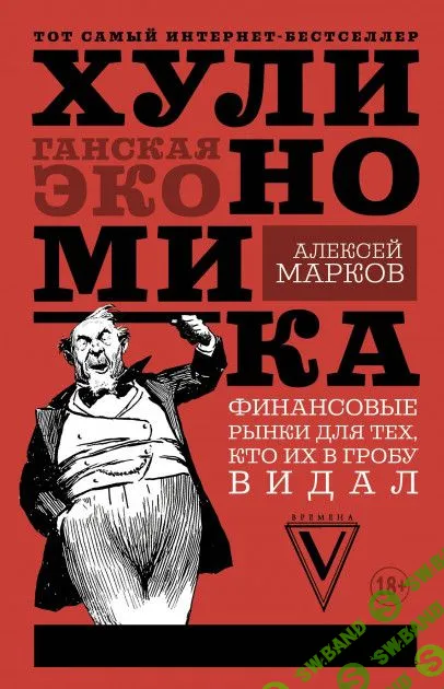 [Алексей Марков] Портфели от автора Хулиномики (2020)