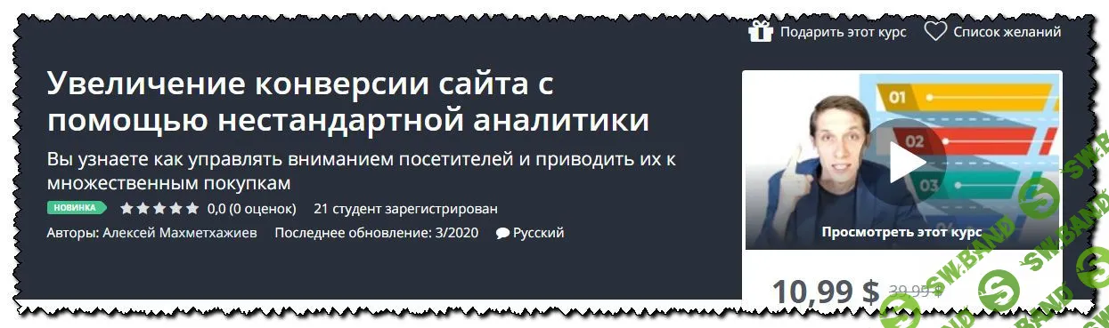 [Алексей Махметхажиев] Увеличение конверсии сайта с помощью нестандартной аналитики (2020)